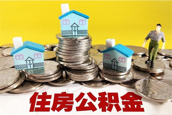 微山房公积金取出（取住房公积金步骤）