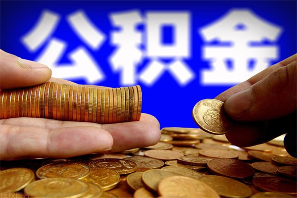 微山公积金封存是什么意思（公积金里面的封存是什么意思）