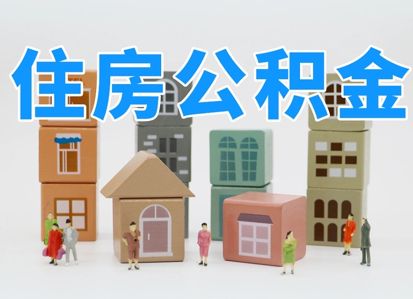 微山离职公积金余额怎么取（离职了公积金余额怎么提取）
