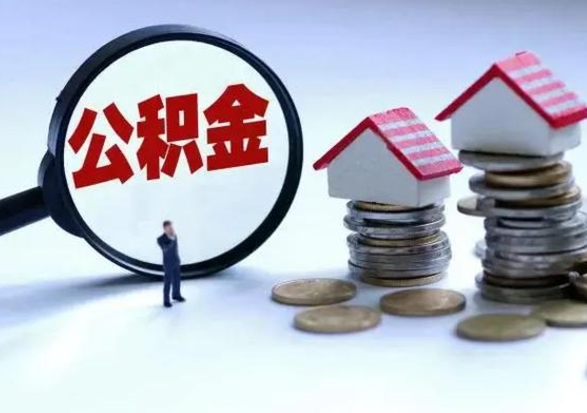 微山辞职公积金取费用是多少（辞职取住房公积金手续）