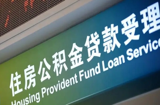 微山外地人公积金提出（外地人公积金怎么提取公积金）