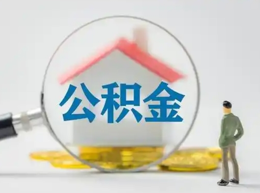 微山公积金封存十年怎么提（公积金封存十年提取）
